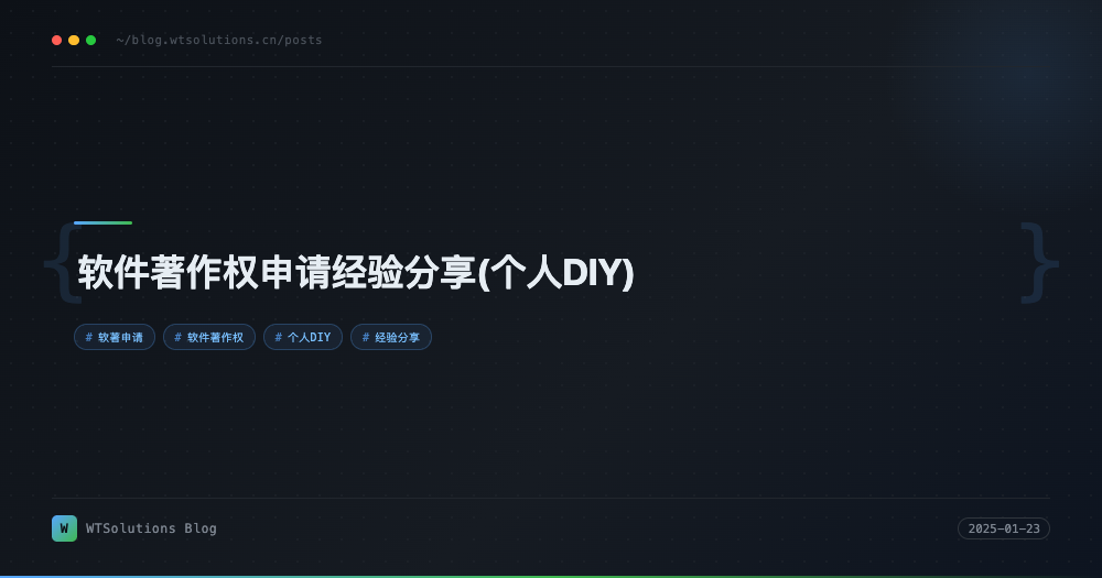 软件著作权申请经验分享(个人DIY)