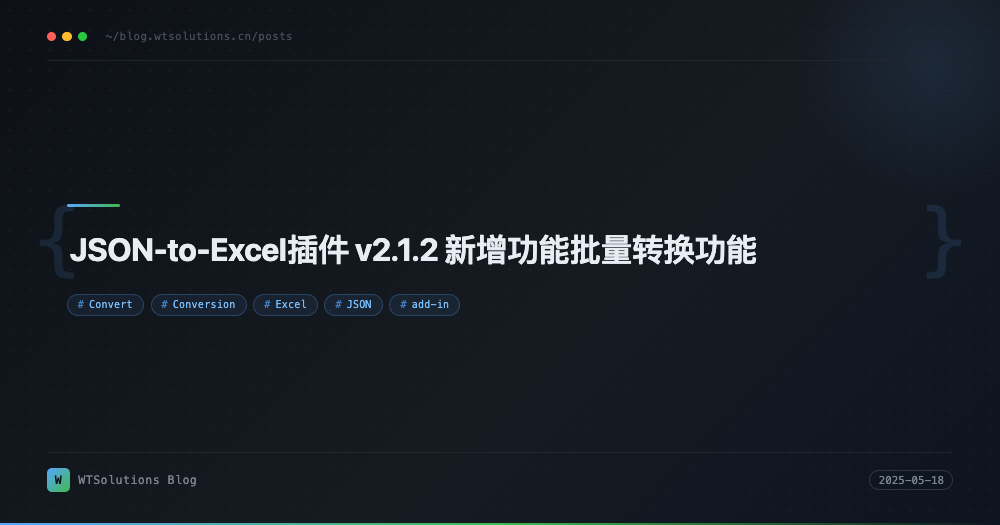 JSON-to-Excel插件 v2.1.2 新增功能批量转换功能