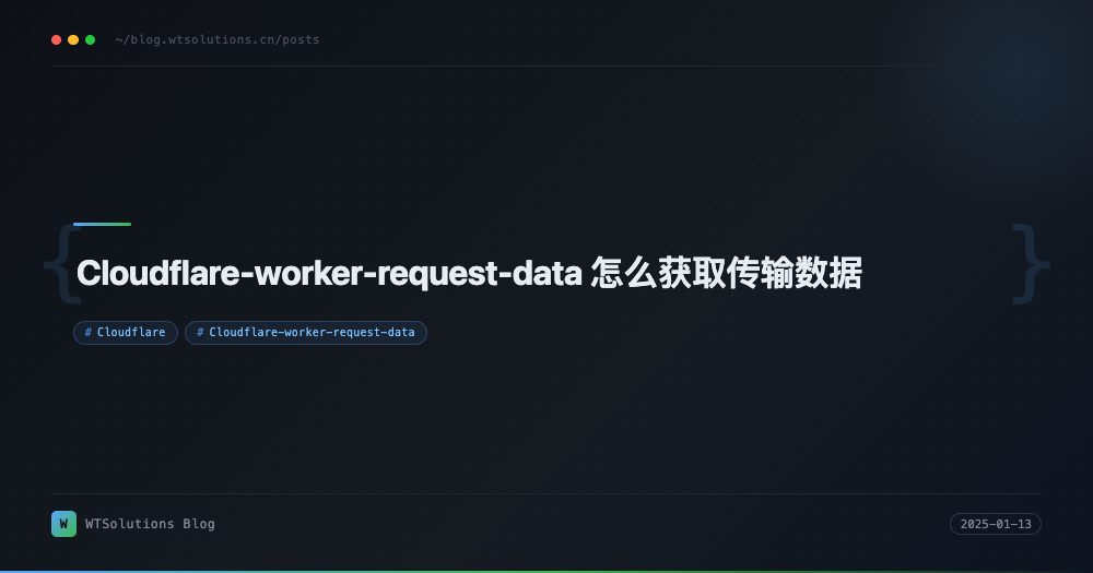 Cloudflare-worker-request-data 怎么获取传输数据