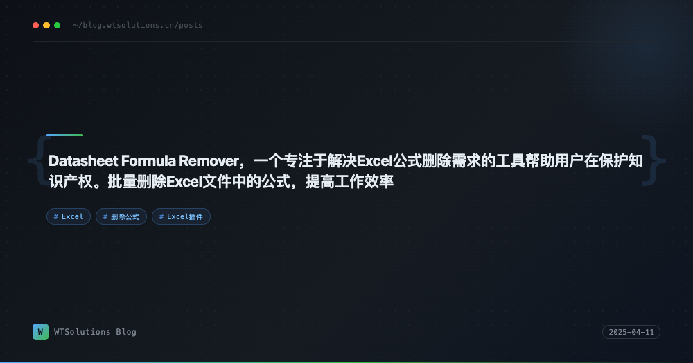 Datasheet Formula Remover，一个专注于解决Excel公式删除需求的工具帮助用户在保护知识产权。批量删除Excel文件中的公式，提高工作效率