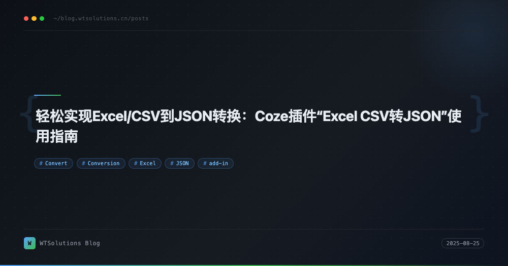 轻松实现Excel/CSV到JSON转换：Coze插件“Excel CSV转JSON”使用指南