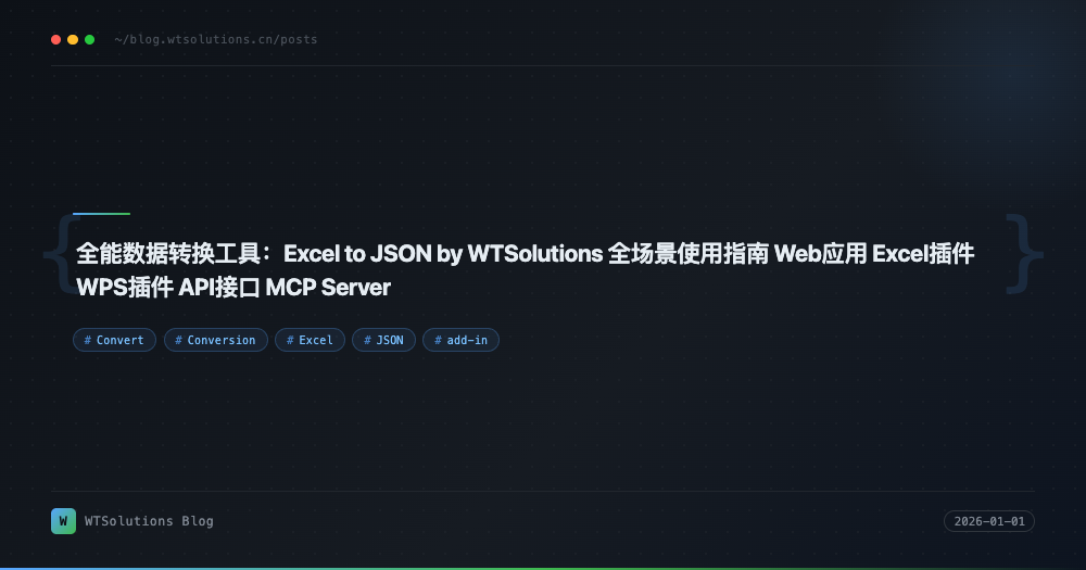 全能数据转换工具：Excel to JSON by WTSolutions 全场景使用指南 Web应用 Excel插件 WPS插件 API接口 MCP Server
