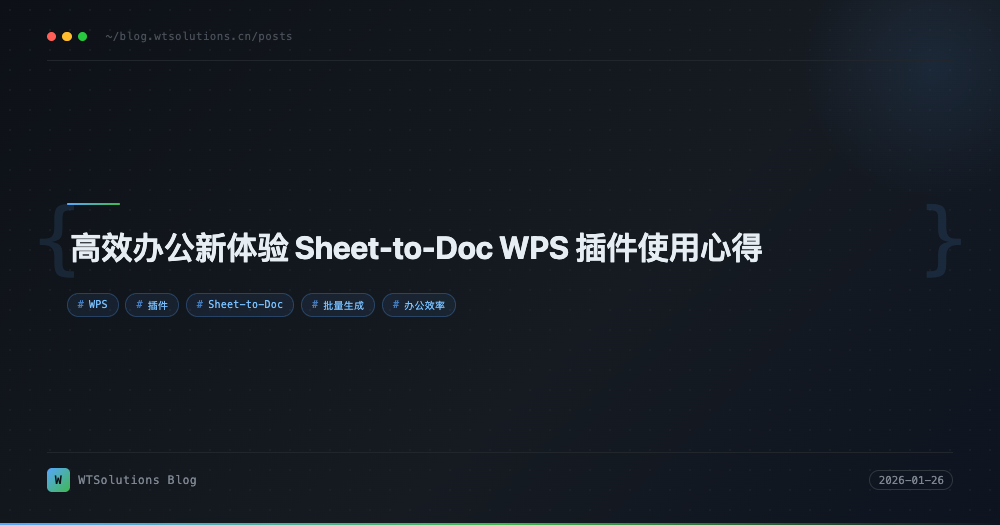 高效办公新体验 Sheet-to-Doc WPS 插件使用心得