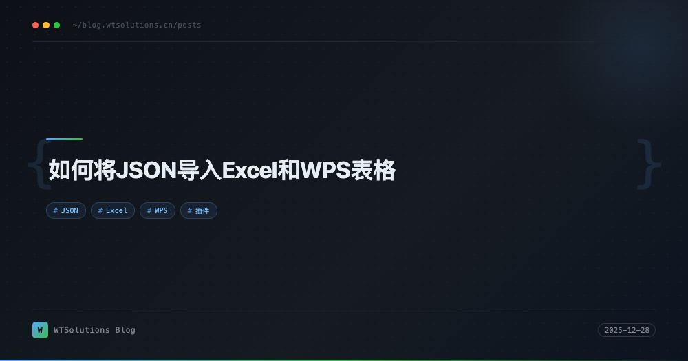 如何将JSON导入Excel和WPS表格