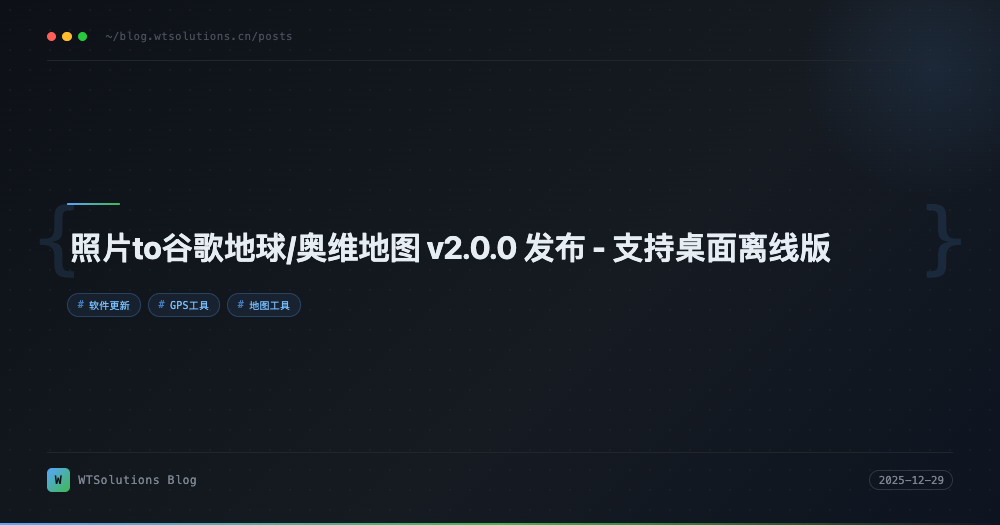 照片to谷歌地球/奥维地图 v2.0.0 发布 - 支持桌面离线版