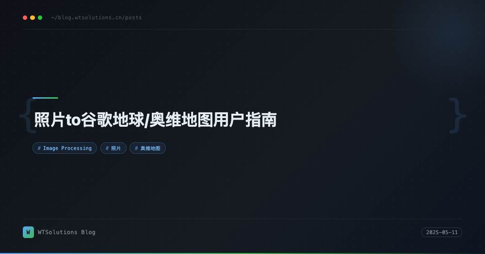 照片to谷歌地球/奥维地图用户指南