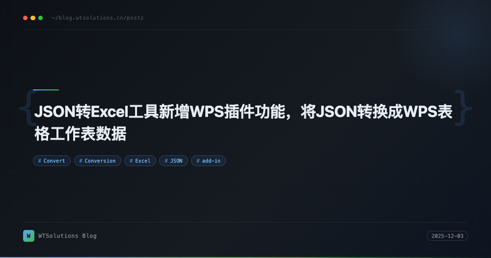 JSON转Excel工具新增WPS插件功能，将JSON转换成WPS表格工作表数据