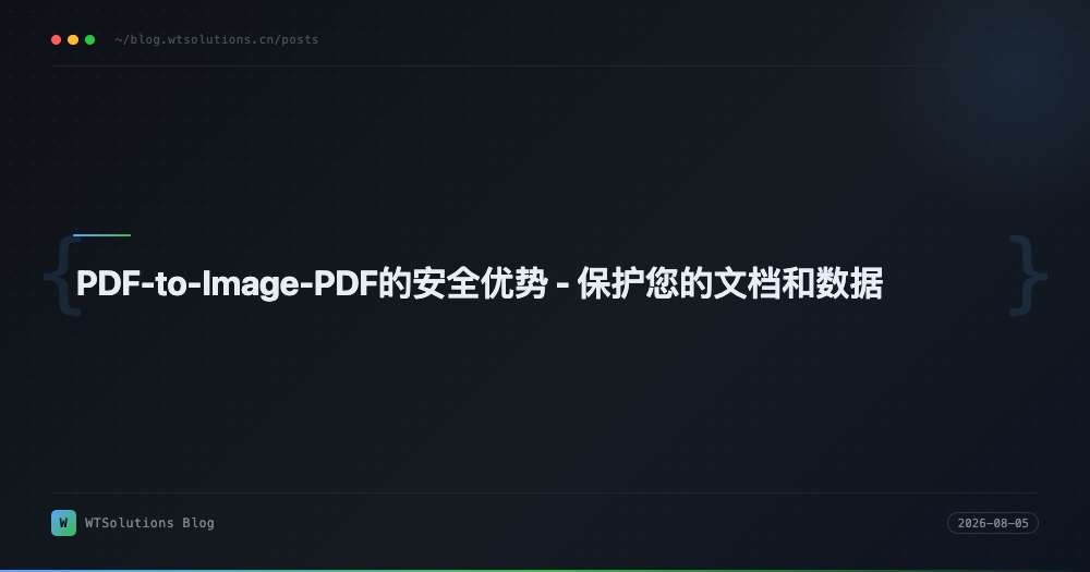 PDF-to-Image-PDF的安全优势 - 保护您的文档和数据