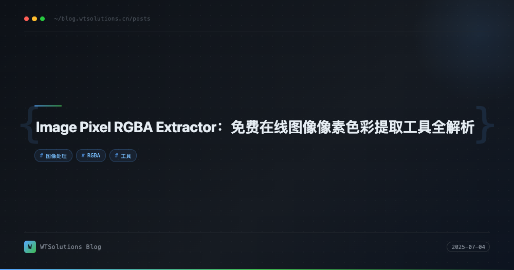 Image Pixel RGBA Extractor：免费在线图像像素色彩提取工具全解析