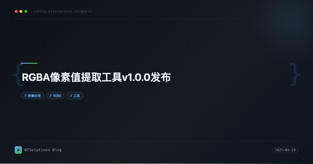 RGBA像素值提取工具v1.0.0发布
