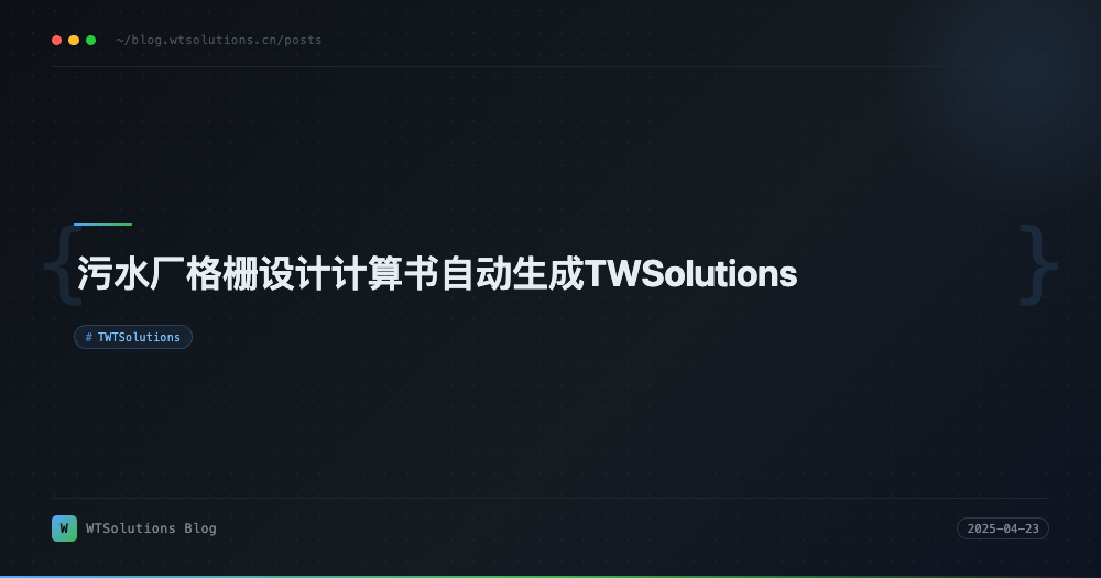 污水厂格栅设计计算书自动生成TWSolutions