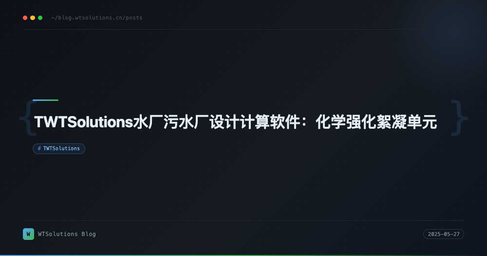TWTSolutions水厂污水厂设计计算软件：化学强化絮凝单元
