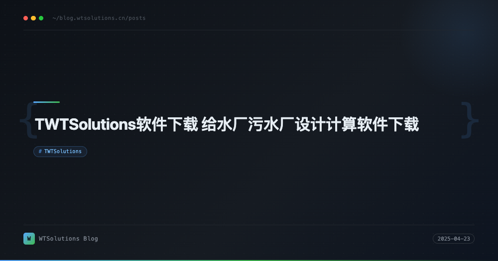 TWTSolutions软件下载 给水厂污水厂设计计算软件下载