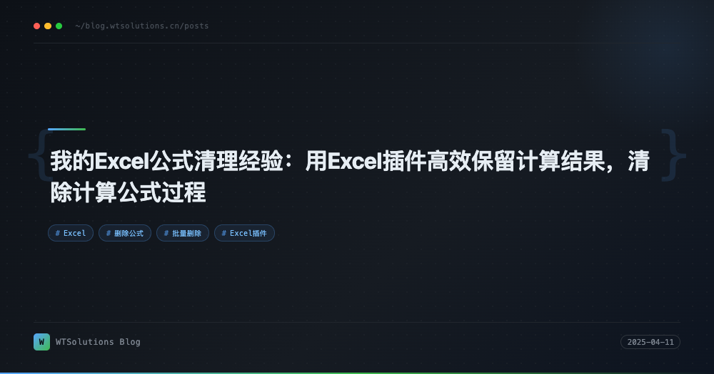 我的Excel公式清理经验：用Excel插件高效保留计算结果，清除计算公式过程