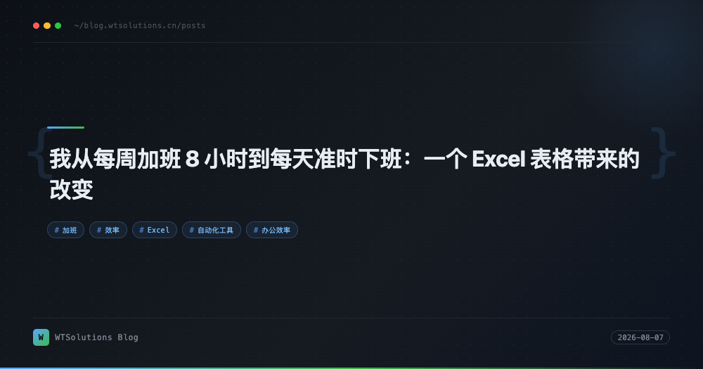 我从每周加班 8 小时到每天准时下班：一个 Excel 表格带来的改变
