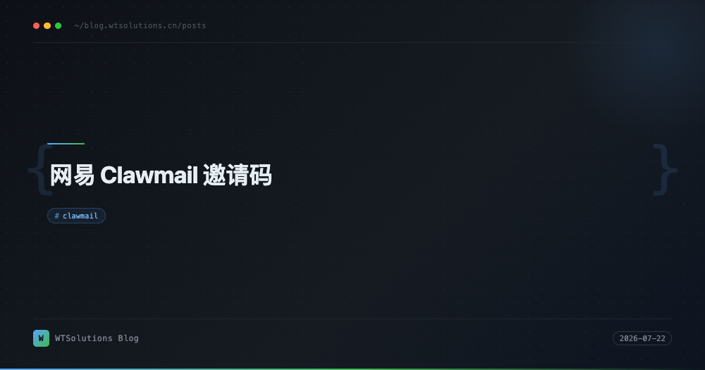 网易 Clawmail 邀请码