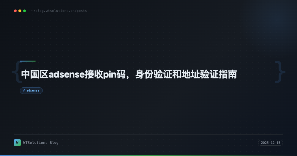 中国区adsense接收pin码，身份验证和地址验证指南