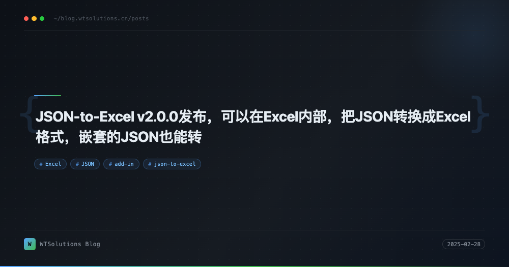 JSON-to-Excel v2.0.0发布，可以在Excel内部，把JSON转换成Excel格式，嵌套的JSON也能转