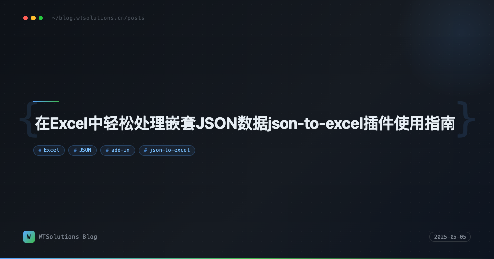 在Excel中轻松处理嵌套JSON数据json-to-excel插件使用指南