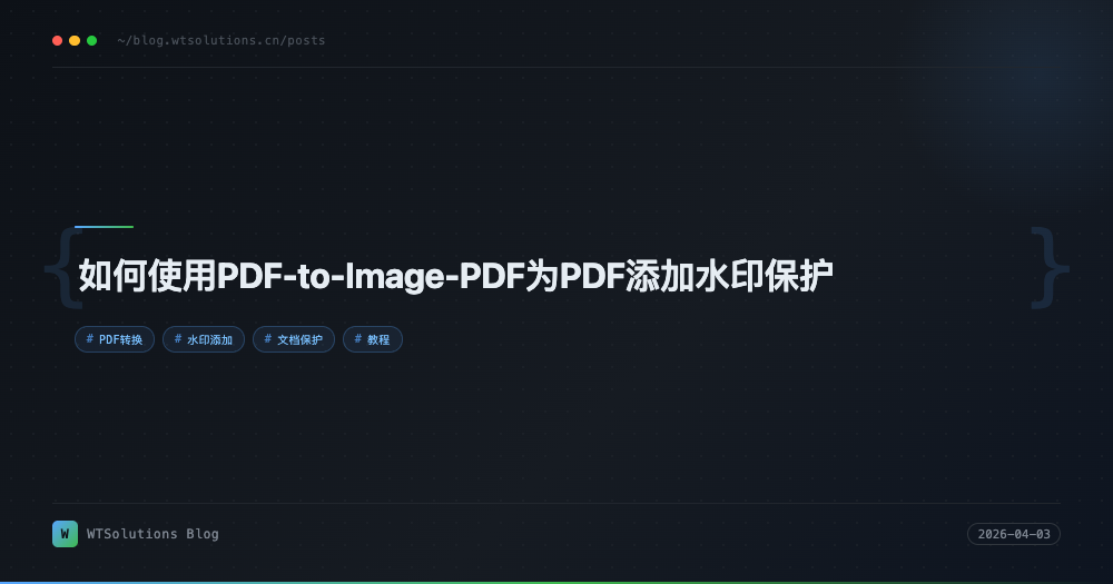 如何使用PDF-to-Image-PDF为PDF添加水印保护