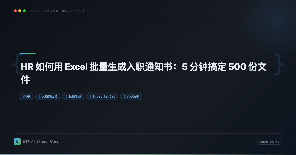 HR 如何用 Excel 批量生成入职通知书：5 分钟搞定 500 份文件