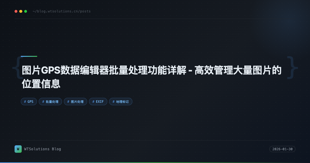 图片GPS数据编辑器批量处理功能详解 - 高效管理大量图片的位置信息