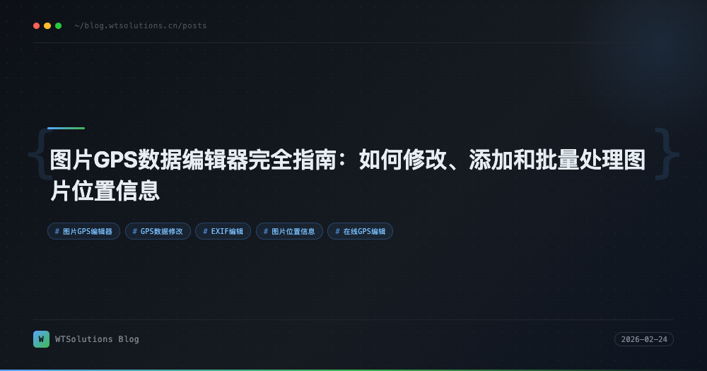 图片GPS数据编辑器完全指南：如何修改、添加和批量处理图片位置信息