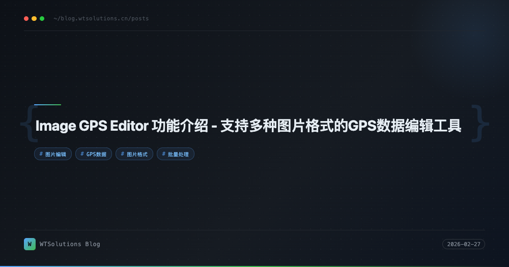 Image GPS Editor 功能介绍 - 支持多种图片格式的GPS数据编辑工具