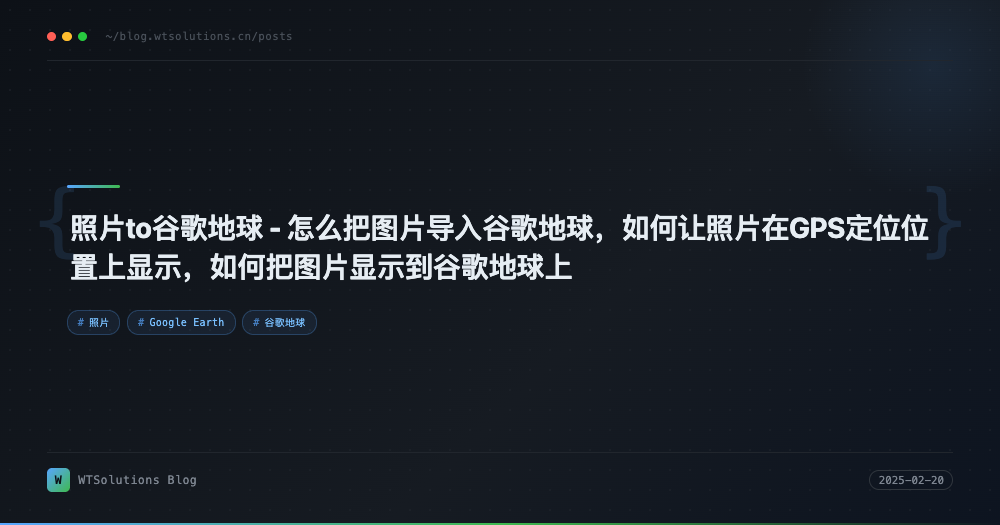 照片to谷歌地球 - 怎么把图片导入谷歌地球，如何让照片在GPS定位位置上显示，如何把图片显示到谷歌地球上