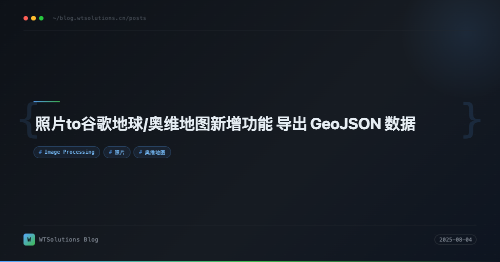 照片to谷歌地球/奥维地图新增功能 导出 GeoJSON 数据