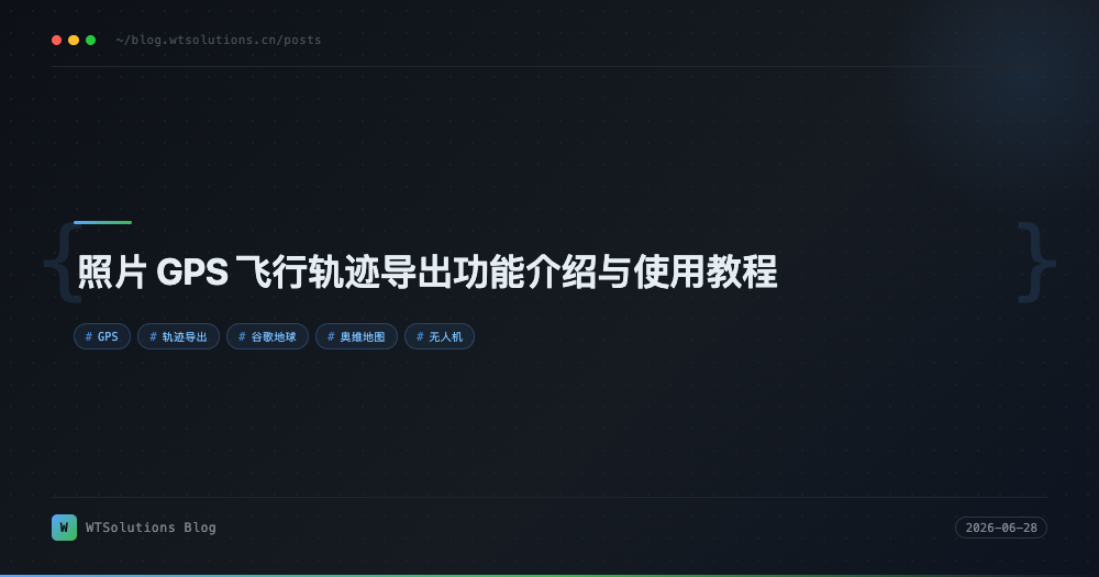 照片 GPS 飞行轨迹导出功能介绍与使用教程
