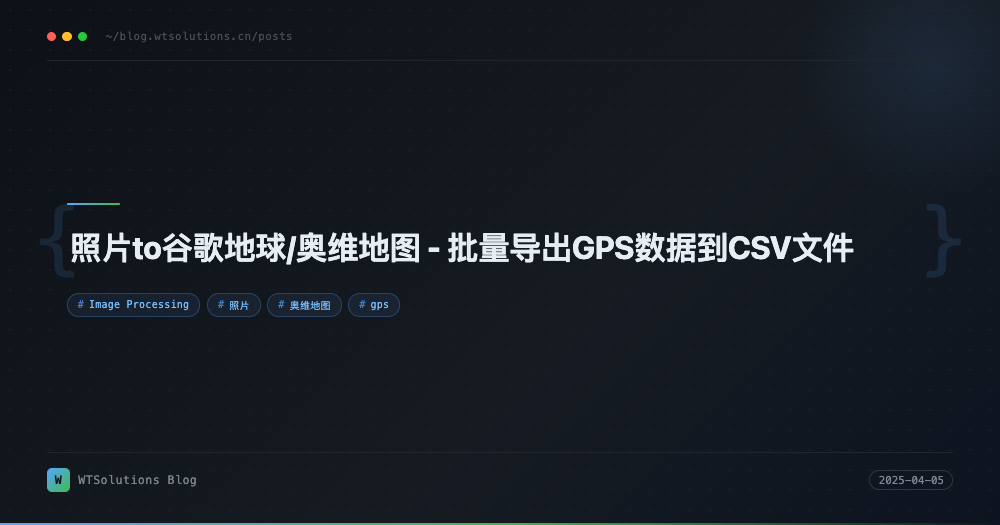 照片to谷歌地球/奥维地图 - 批量导出GPS数据到CSV文件
