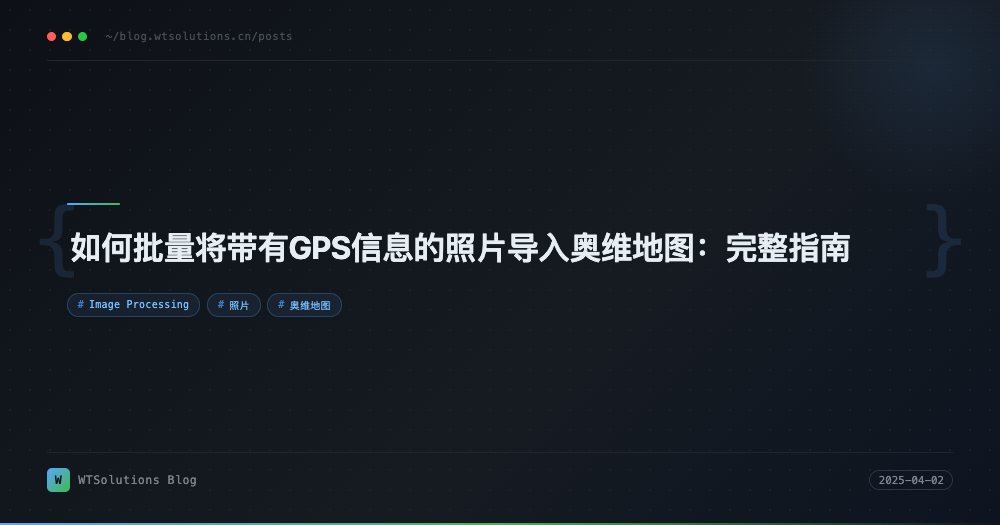 如何批量将带有GPS信息的照片导入奥维地图：完整指南