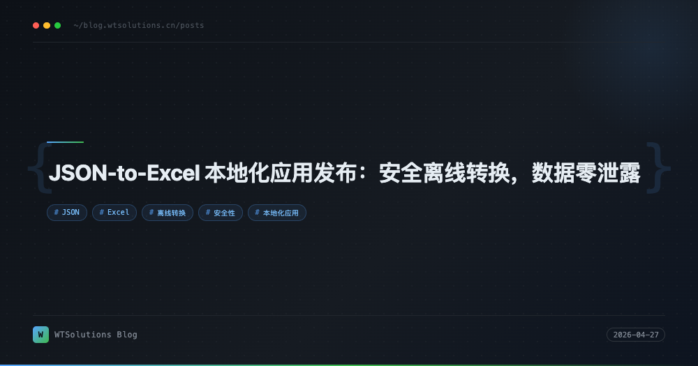 JSON-to-Excel 本地化应用发布：安全离线转换，数据零泄露