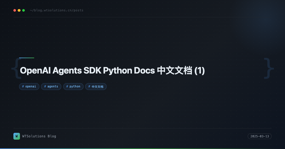 OpenAI Agents SDK Python Docs 中文文档 (1)