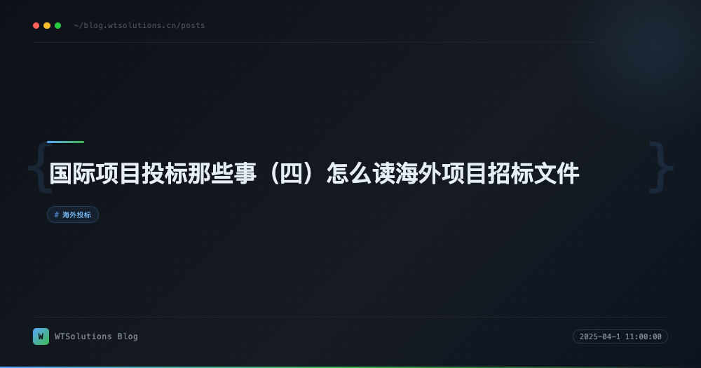 国际项目投标那些事（四）怎么读海外项目招标文件