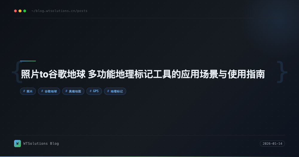 照片to谷歌地球 多功能地理标记工具的应用场景与使用指南