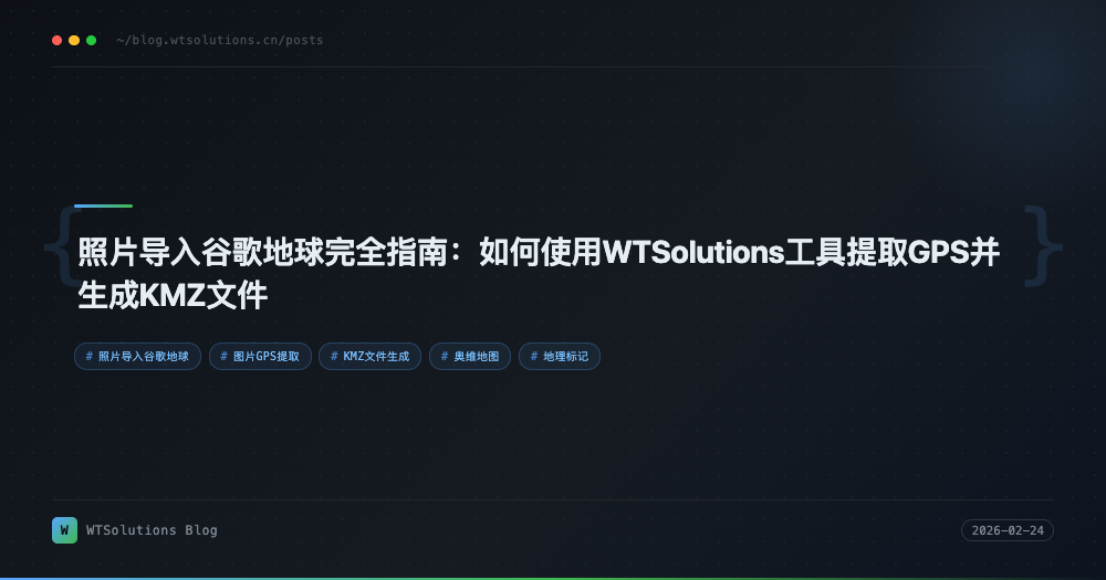 照片导入谷歌地球完全指南：如何使用WTSolutions工具提取GPS并生成KMZ文件