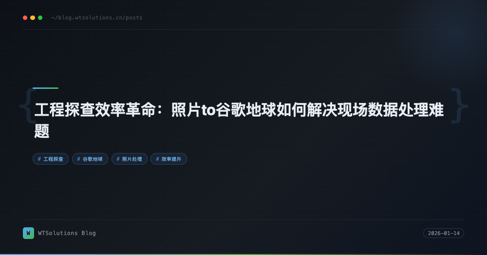 工程探查效率革命：照片to谷歌地球如何解决现场数据处理难题