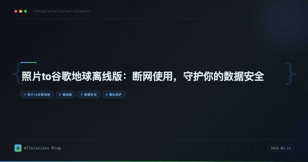 照片to谷歌地球离线版：断网使用，守护你的数据安全