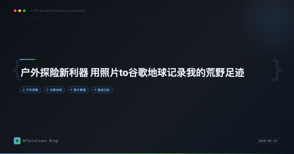 户外探险新利器 用照片to谷歌地球记录我的荒野足迹