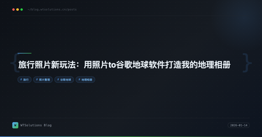 旅行照片新玩法：用照片to谷歌地球软件打造我的地理相册