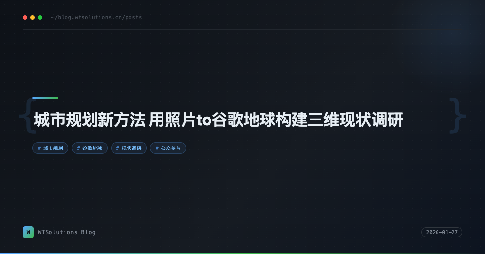 城市规划新方法 用照片to谷歌地球构建三维现状调研