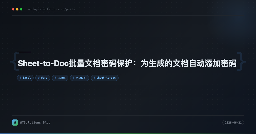 Sheet-to-Doc批量文档密码保护：为生成的文档自动添加密码