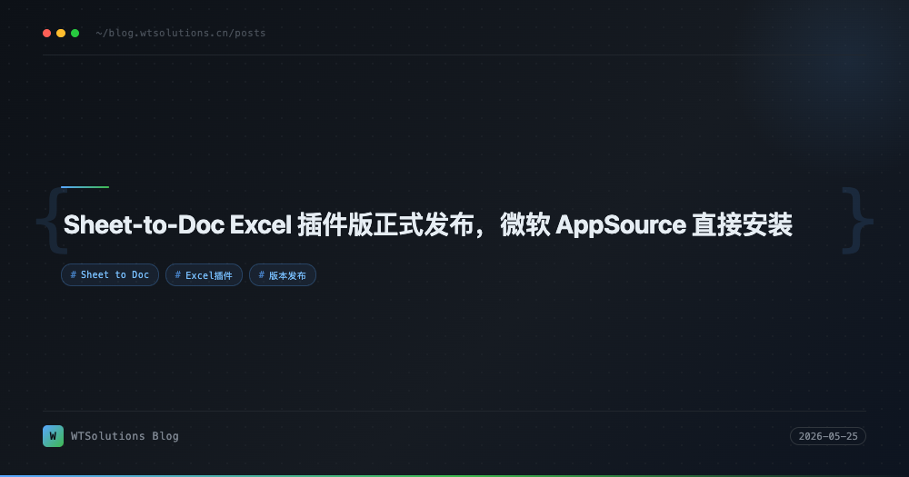 Sheet-to-Doc Excel 插件版正式发布，微软 AppSource 直接安装