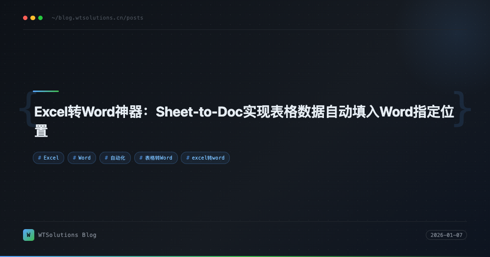 Excel转Word神器：Sheet-to-Doc实现表格数据自动填入Word指定位置