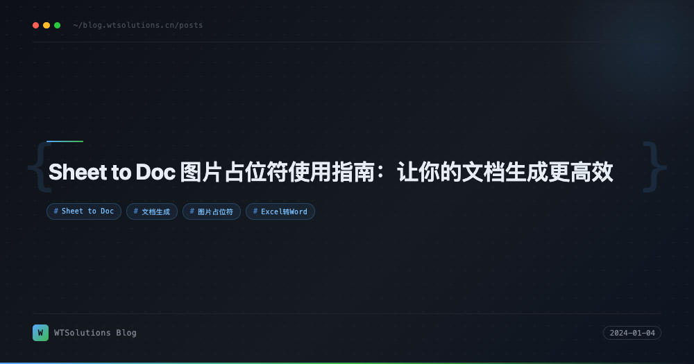 Sheet to Doc 图片占位符使用指南：让你的文档生成更高效