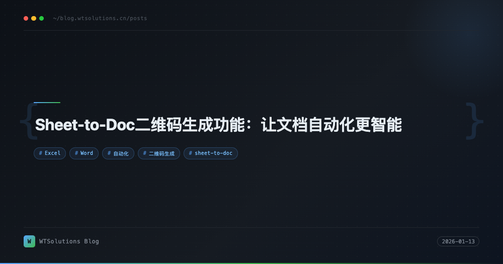 Sheet-to-Doc二维码生成功能：让文档自动化更智能