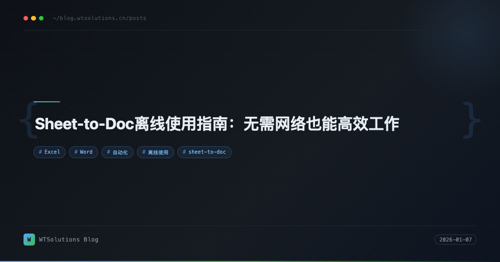 Sheet-to-Doc离线使用指南：无需网络也能高效工作
