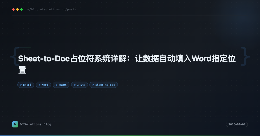 Sheet-to-Doc占位符系统详解：让数据自动填入Word指定位置